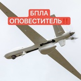 БПЛА ОПОВЕСТИТЕЛЬ