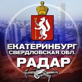 Радар Екатеринбург и Свердловская область