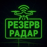 РЕЗЕРВ Радар ПЛЮС