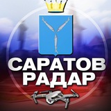 Радар Саратов 🇷🇺