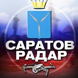 Радар Саратов 🇷🇺