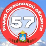 ❗Радар ОрлоVской области ❗️