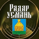 🔺РАДАР УСМАНЬ