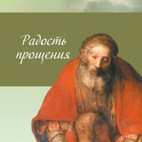 Радость Прощения | Елена Триандофилова
