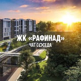 ЖК РАФИНАД, Химки, Москва, МО