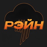 Рэйн