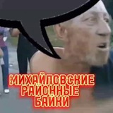 Михайловские «Районные Байки»