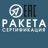 РАКЕТА Сертификация