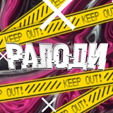 Ралоди