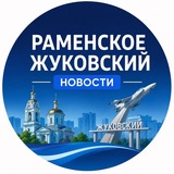 Новости • Раменское • Жуковский
