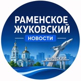 Новости • Жуковский • Раменское