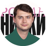 Роман Анискин