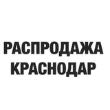 Распродажа КРАСНОДАРА