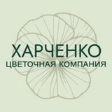 Цветочная Компания Харченко 💐