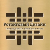 Ротанговый дизайн