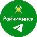 Райчихинск
