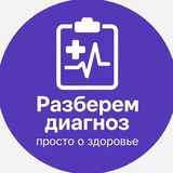 Разберем диагноз — просто о здоровье и анализах