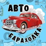 АВТО БАРАХОЛКА УФА | ШИНЫ | РАЗБОР | Башкортостан