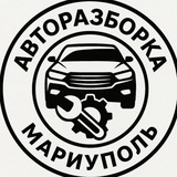 Авторазборка Мариуполь