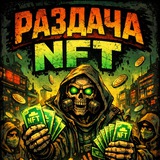 Раздача NFT подарков