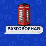 Разговорная💙