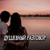 ДУШЕВНЫЙ РАЗГОВОР 🔥