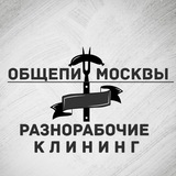 Разнорабочие | Грузчики | Клининг