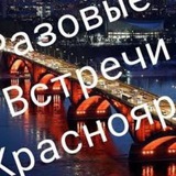Разовые встречи Красноярск