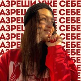 разреши уже себе