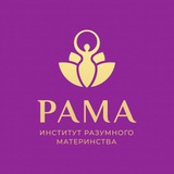 Институт Разумного Материнства РАМА
