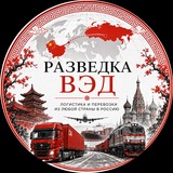 Разведка ВЭД