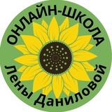 Курсы Л.Даниловой. Онлайн школа для детей и взрослых