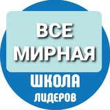 Школа Лидеров🚀🚀🚀