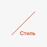 РБК Стиль