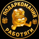 Работяга - Телеграм Подарки