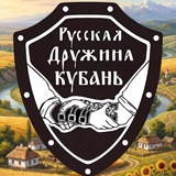 КУБАНЬ | РУССКАЯ ДРУЖИНА🇷🇺