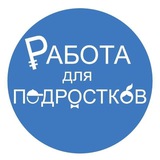 Работа для подростков | Якутск