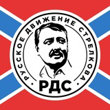 РУССКОЕ ДВИЖЕНИЕ СТРЕЛКОВА | РДС