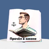 Прочёл в законе
