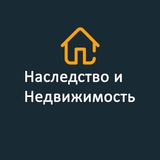 Наследство и недвижимость
