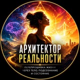 Архитектор реальности