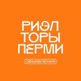 РИЭЛТОРЫ ПЕРМИ | ОБЪЯВЛЕНИЯ