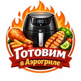 Готовим в Аэрогриле