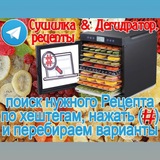 💬Chat Сушилка & Дегидратор, Рецепты