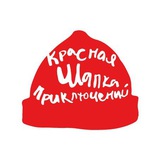 КРАСНАЯ ШАПКА Приключений 🚩