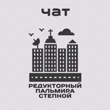 Чат Редукторный Пальмира, Махачкала.