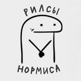 рилсы нормиса
