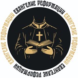 Евангелие Реформации