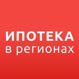 ИПОТЕКА в РЕГИОНАХ