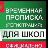 Временная регистрация, Прописка